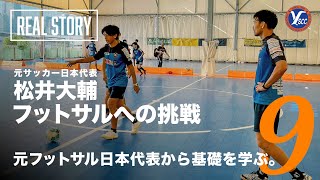 【松井大輔密着】『フットサルに染まり始める男』〜story9