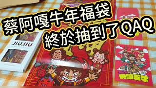 《醉意兒》開箱-蔡阿嘎2021牛年福袋♥終於抽到了QAQ