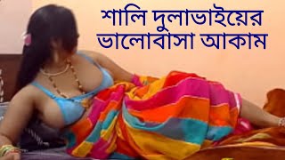 শালি দুলাভাই এর ভালোবাসা আকাম || Bangla New Natok 2024