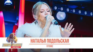 Наталья Подольская — Я тоже