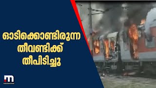 ഓടിക്കൊണ്ടിരുന്ന തീവണ്ടിക്ക് തീപിടിച്ചു | Mathrubhumi News