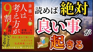 【メリットしかない本】斎藤一人・柴村恵美子著 人は考え方が9割！引き寄せが起きる