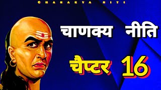 Chanakya Niti | Chapter 16 | Audio Book | Facts Samrat 🎙️📜