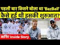 What is Bazball Cricket: Know what is 'Bazball' Cricket. Meaning of BazBall | IND vs ENG