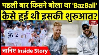 What is Bazball Cricket: जानिए क्या होता है 'बैजबॉल' क्रिकेट | Meaning of BazBall | IND vs ENG