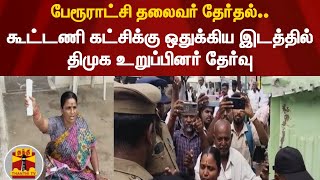 பேரூராட்சி தலைவர் தேர்தல்.. கூட்டணி கட்சிக்கு ஒதுக்கிய இடத்தில் திமுக உறுப்பினர் தேர்வு