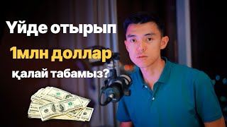 Үйде отырып 1млн доллар қалай табамыз?