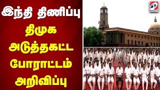 இந்தி திணிப்பு - திமுக அடுத்தகட்ட போராட்டம் அறிவிப்பு