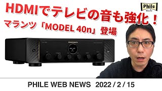 HDMIでテレビの音も強化！ マランツ「MODEL 40n」登場【PHILE WEB NEWS】