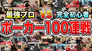 【日本最強】ポーカープロが初心者とポーカー100戦やったらどのくらい勝つの？？？