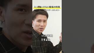 入ってはいけない職場の特徴／誰もが辞めたくなる会社とは?