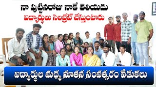 నా పుట్టినరోజు నాకే తెలియదు || విద్యార్థులు సెలబ్రేట్ చేస్తుంటారు || నూతన సంవత్సరం వేడుకలు