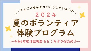 【加須市社協】2024夏ボラ活動報告【ボランティア】