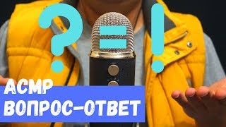 АСМР Вопрос Ответ