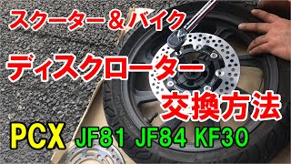 【バイク＆スクーターのブレーキディスクローター交換方法】PCX JF81, JF84, KF30