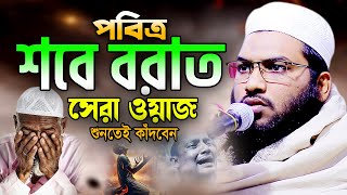 পবিত্র শবে বরাতের আগে ওয়াজটি একবার শুনুন। Ismail Bukhari New Bangla Waz 2025 ইসমাঈল বুখারী ওয়াজ