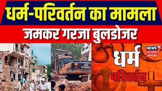 Jaunpur में ईसाई मिशनरियों पर गरजा बुलडोजर, 3 मंजिला मकान हुआ ध्वस्त। Breaking News | Top News |