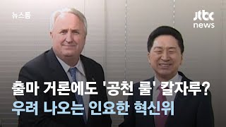 출마 거론되는데 '공천 룰' 칼자루?…우려 나오는 인요한 혁신위 / JTBC 뉴스룸