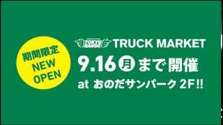 おのだサンパーク｢東急ハンズトラックマーケット｣