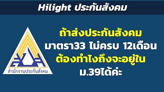 Hilight ถ้าส่งประกันสังคมมาตรา33 ไม่ครบ 12เดือน ต้องทำไงถึงจะอยู่ใน ม.39ได้ค่ะ | Hilight ประกันสังคม