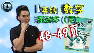 【数学 | 1年级】活动本（下）：48-49页（度量衡：认识液体体积） |【学到】| LOUIS