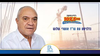 ארגון הקבלנים והבונים - יהודה כתב - רדיו חיפה - \