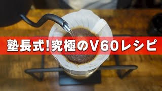 【HARIO V60】塾長式レシピで作る究極のハンドドリップコーヒー！使用器具から淹れ方までを徹底解説します