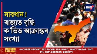 সাৱধান!ভয়ংকৰ ৰূপত ৰাজ্যত বৃদ্ধি  ক'ভিডত আক্ৰান্তৰ সংখ্যা