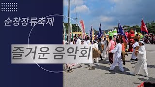 🌶제18회 순창장류축제 즐거운음악회 🌶 스케치영상