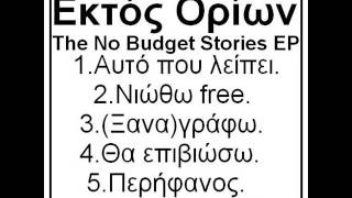 Εκτός Ορίων - Νιώθω free