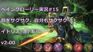 【ベイングローリー実況#15】 敵をサクサク、自分もサクサク…？  イドリス/赤/キャリー  v2.00【Vainglory】