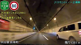 【車載動画】大分自動車道　下り　全走破（4倍速）