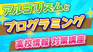 【情報Ⅰ】プログラミング概要とアルゴリズム／フローチャート内容の出典：文部科学省 情報Ⅰ教員研修用教材（概要欄に記載）