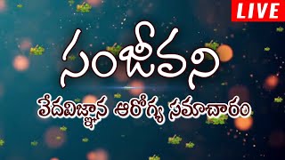 LIVE : సంజీవని || వేదవిజ్ఞాన ఆరోగ్య సమాచారం || Sanjeevani || Dr. MBR Kameshwara Rao | Episode 22