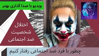 چطور با فرد ضد اجتماعی رفتار کنیم(اختلال شخصیت ضد اجتماعی)