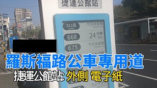 【交通】[公路系統] 羅斯福公車專用道 捷運公館: 電子紙看板 20220226 實景拍攝