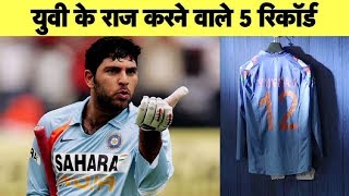 Yuvraj के 5 दमदार रिकॉर्ड जिन पर हर क्रिकेट फैन को गर्व है | #YuvrajSinghRetirement | Sports Tak