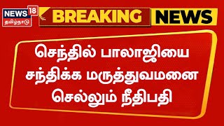 செந்தில் பாலாஜி கைதை உறுதிபடுத்த மருத்துவமனை செல்லும் நீதிபதி அல்லி | Senthil Balaji | Breaking News