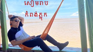 សៀមរាប កំពង់ភ្លុក (Siem Reap, Kompong Plouk)