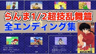 【エンディング集】らんま1/2 超技乱舞篇 [SFC]