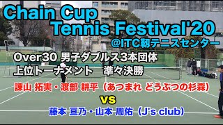 【ChainCup'20大晦日@靱TC】藤本亘乃・山本周佑vs渡部耕平・諌山拓実[QF①]