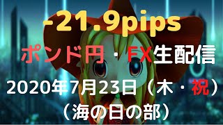 【FXライブ】FX実況「FX初心者さん・初見さん」大歓迎！ ポンド円の上昇はどこまで？ 専業トレーダーのトレード 生ライブ配信