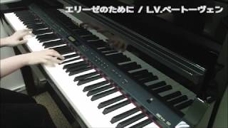 【エリーゼのために（Short ver.）/ L.V.ベートーヴェン】島村楽器イオンモール大高店　ピアノインストラクター演奏