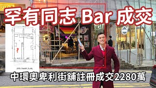 罕有同志 bar 成交！ 今日註冊，第4991成交，註冊成交港幣2280萬，感覺6分，中環奧卑利街11-13號地下B號舖 （13號），