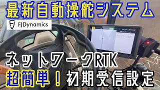 【新発売の最新自動操舵システム】超簡単ネットワーク接続！FJダイナミクストラクター自動操舵システム「AT2」を紹介！〜誰でもできるRTK設定編〜