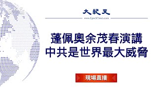 【重播】蓬佩奧余茂春演講：中共是世界最大威脅 （中文同步翻譯) | 台灣大紀元時報