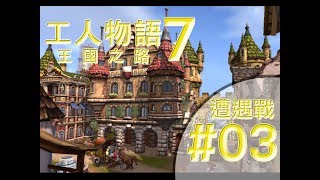 工人物語7: 王國之路 遭遇戰 #3 (純Gameplay片--無語音旁述)