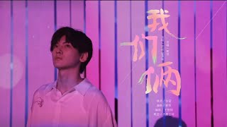 我们俩 [เราสองคน] Cover by R1SE ZHAI XIAOWEN #翟潇闻 ในรายการHappy Camp [THAISUB/CN/PINYIN]