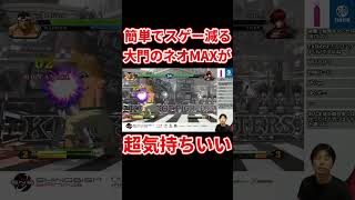 KOF13 とんでもない威力！大門のネオMAXが気持ちよすぎた