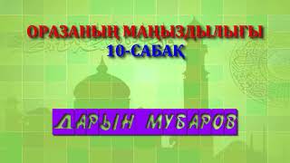 Оразаның маңыздылығы. 10-сабақ - Дарын Мубаров